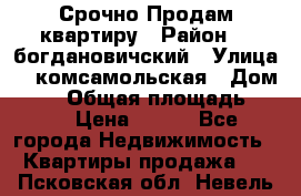  Срочно Продам квартиру › Район ­  богдановичский › Улица ­  комсамольская › Дом ­ 38 › Общая площадь ­ 65 › Цена ­ 650 - Все города Недвижимость » Квартиры продажа   . Псковская обл.,Невель г.